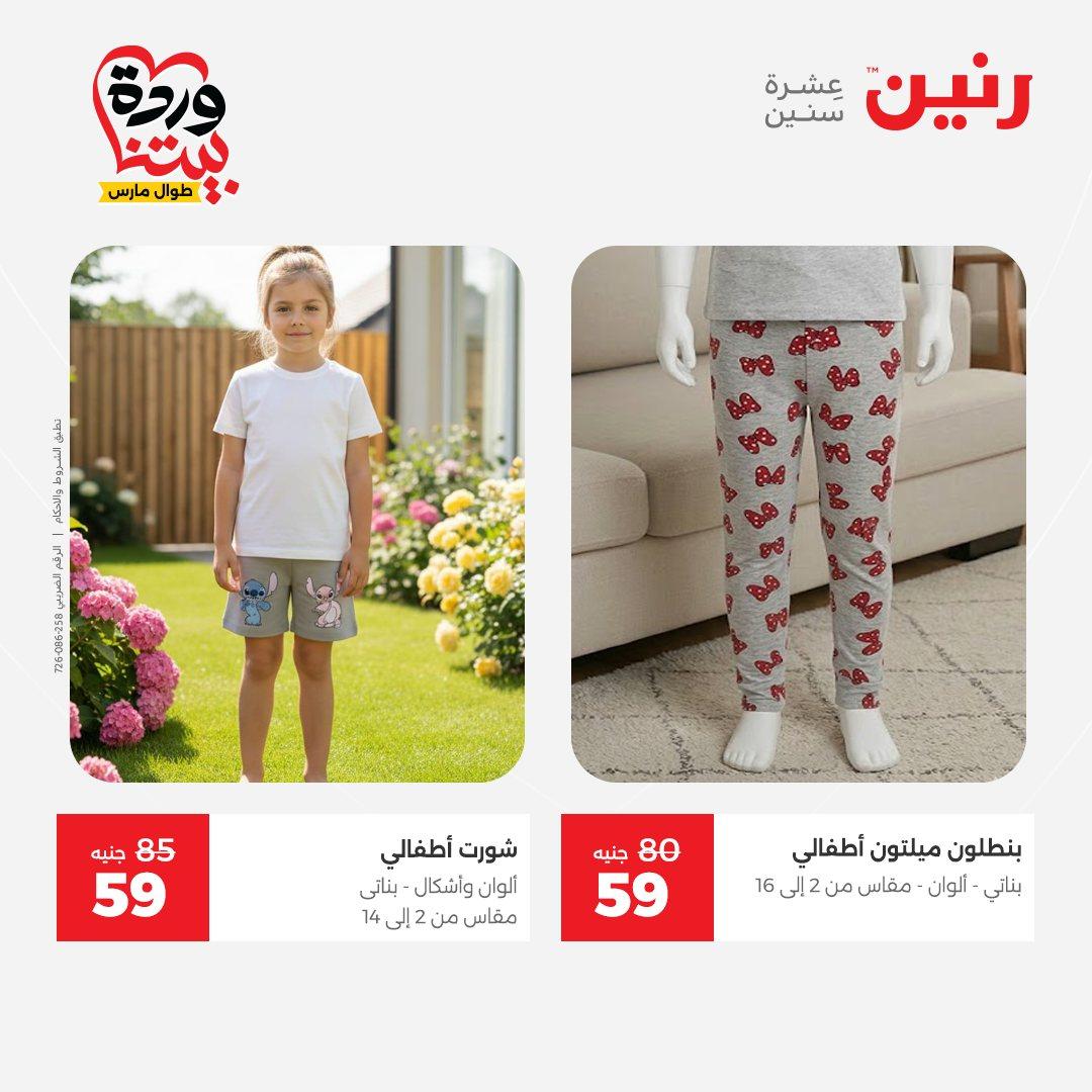 عروض رنين على الملابس و الاحذية 29-30 مارس 2026 صفحة 27 - raneen offers 29-30 March 2026 page 27