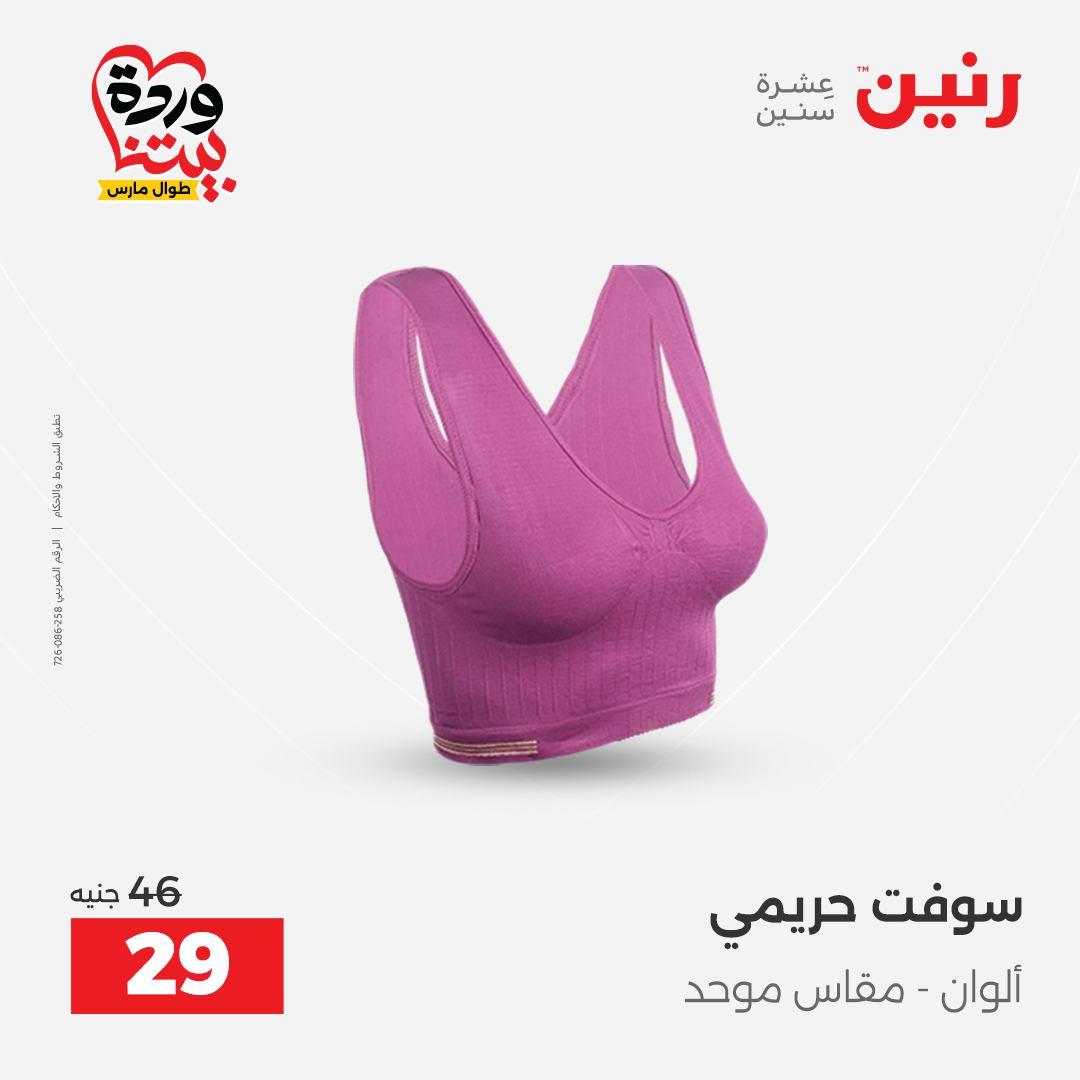 عروض رنين على الملابس و الاحذية 29-30 مارس 2026 صفحة 32 - raneen offers 29-30 March 2026 page 32