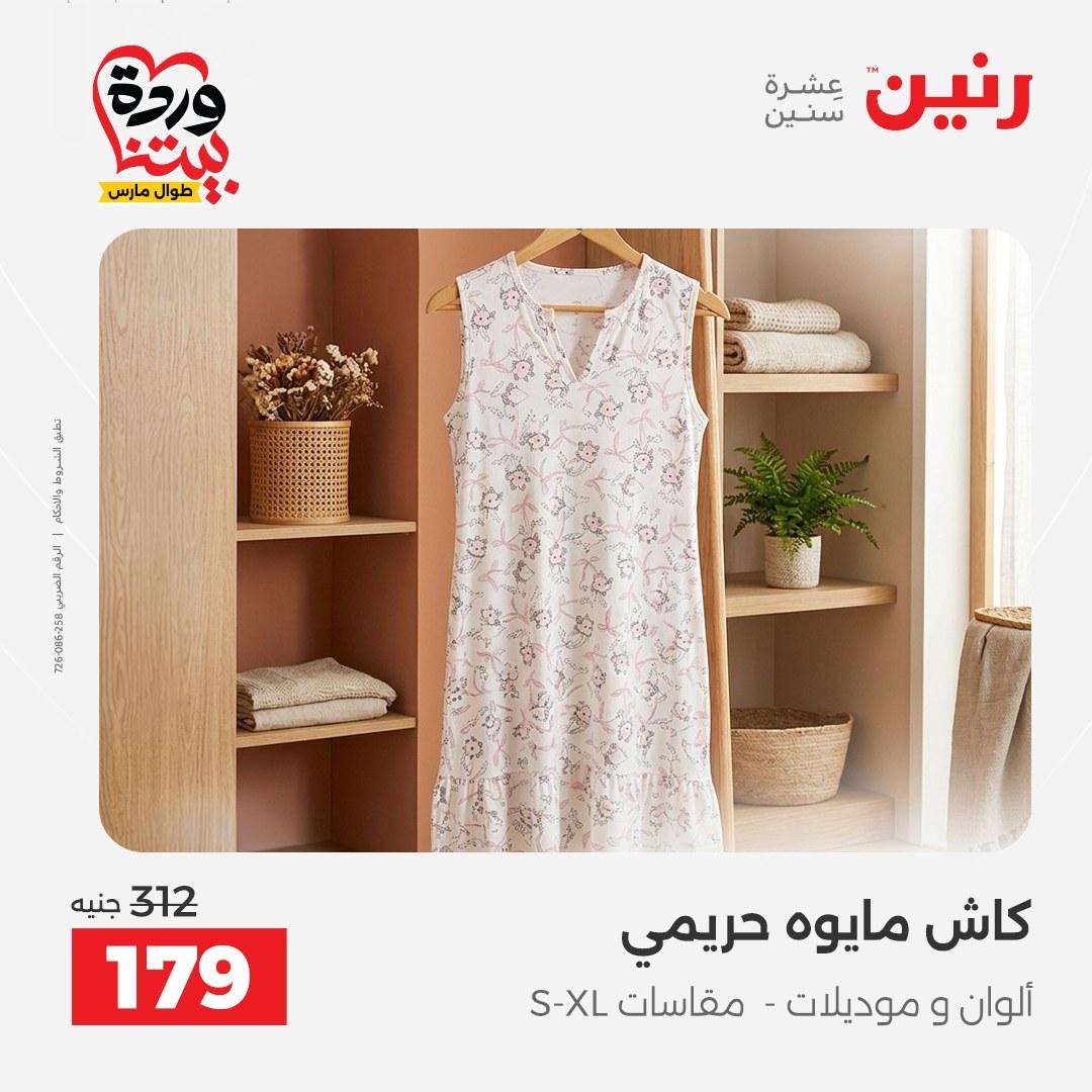عروض رنين على الملابس و الاحذية 29-30 مارس 2026 صفحة 35 - raneen offers 29-30 March 2026 page 35