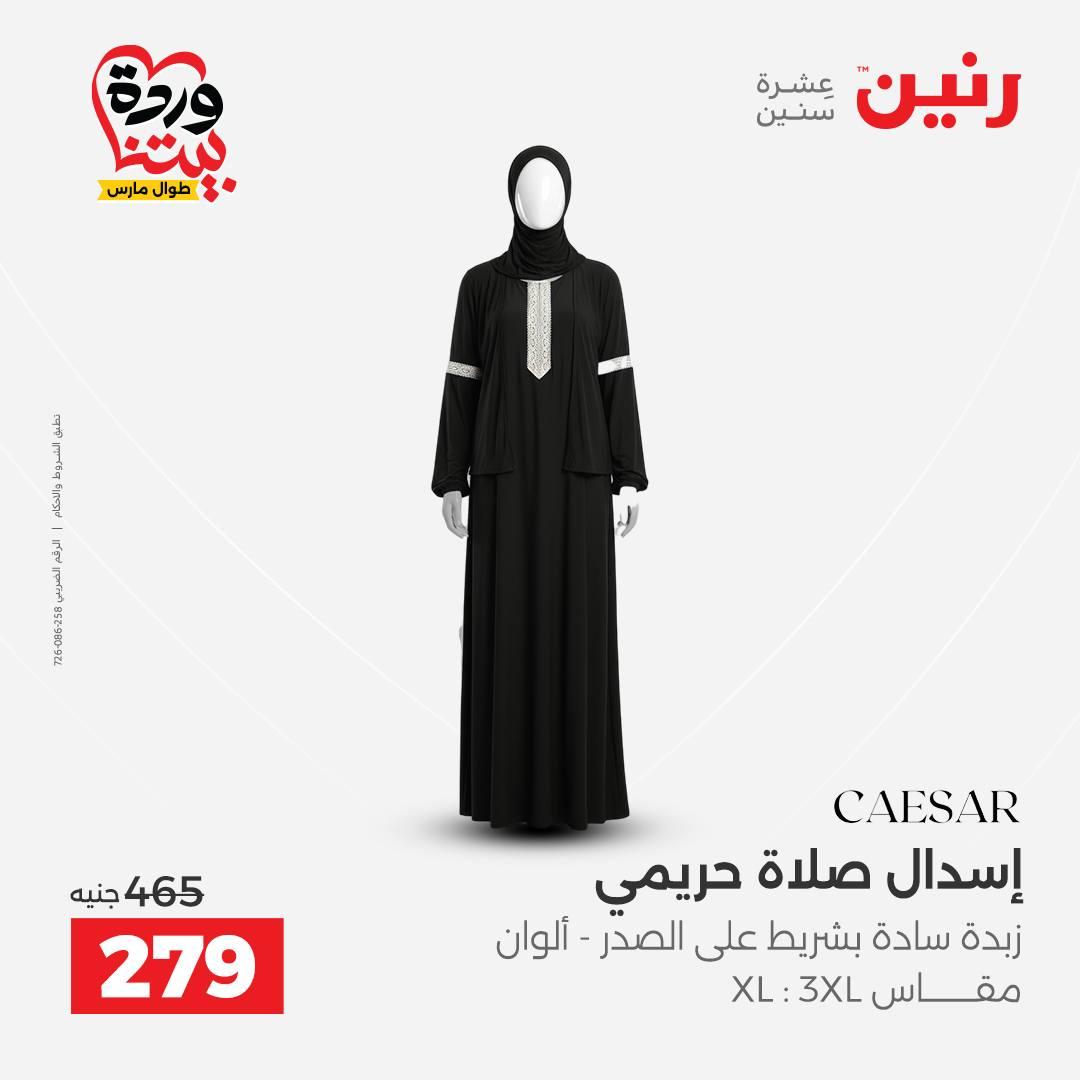 عروض رنين على الملابس و الاحذية 29-30 مارس 2026 صفحة 36 - raneen offers 29-30 March 2026 page 36