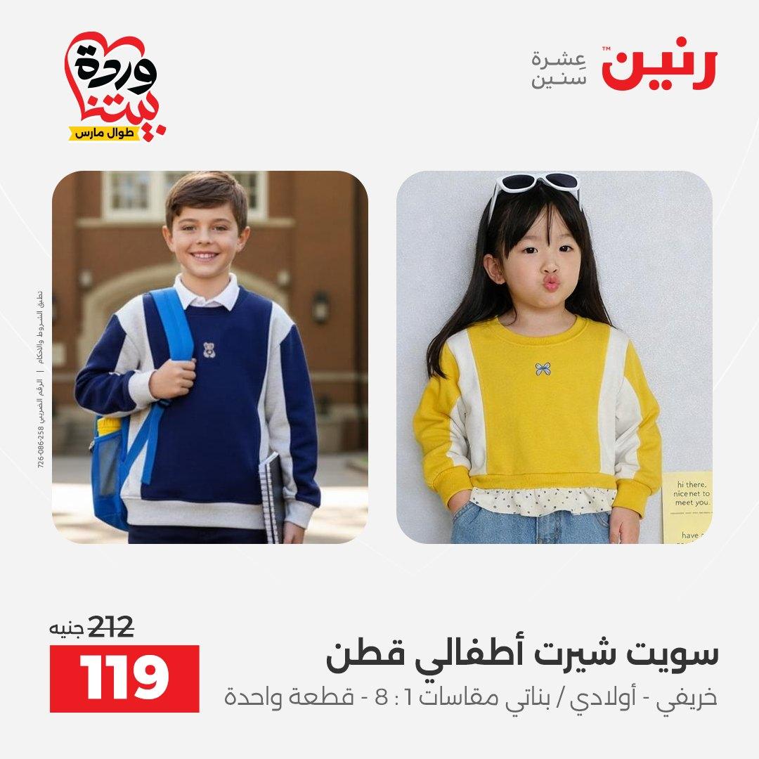 عروض رنين على الملابس و الاحذية 29-30 مارس 2026 صفحة 45 - raneen offers 29-30 March 2026 page 45