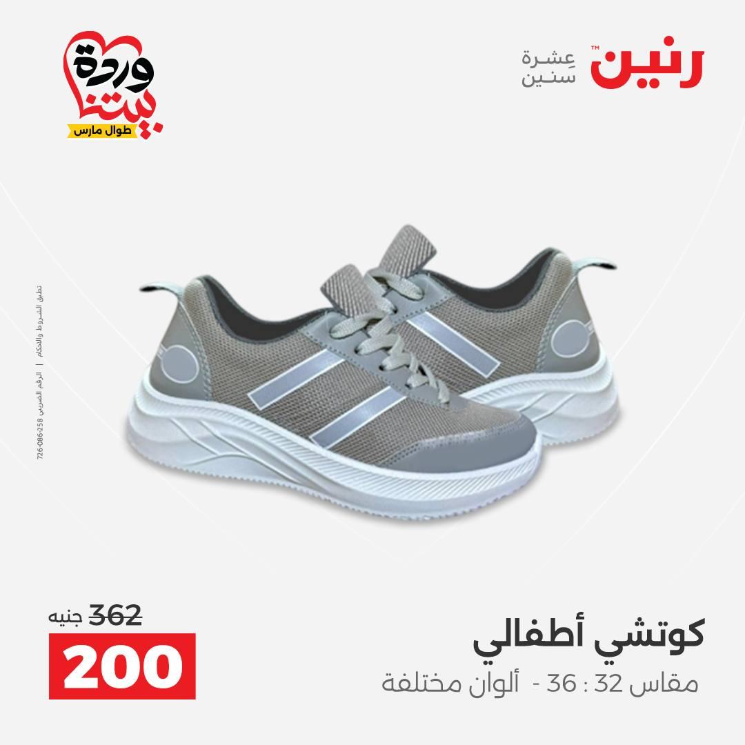 عروض رنين على الملابس و الاحذية 29-30 مارس 2026 صفحة 8 - raneen offers 29-30 March 2026 page 8