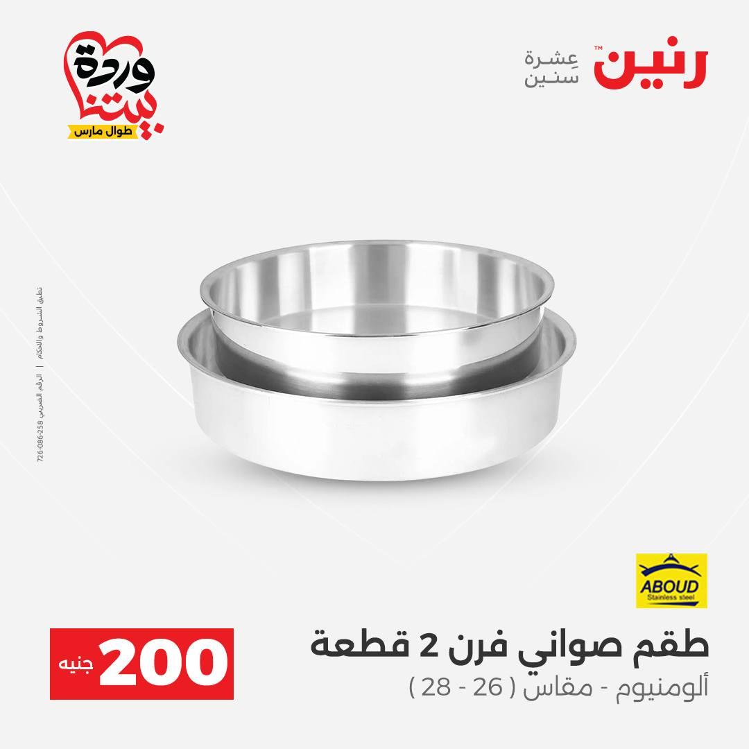 عروض رنين عرض ال 200 جنيه 29-30 مارس 2026 صفحة 10