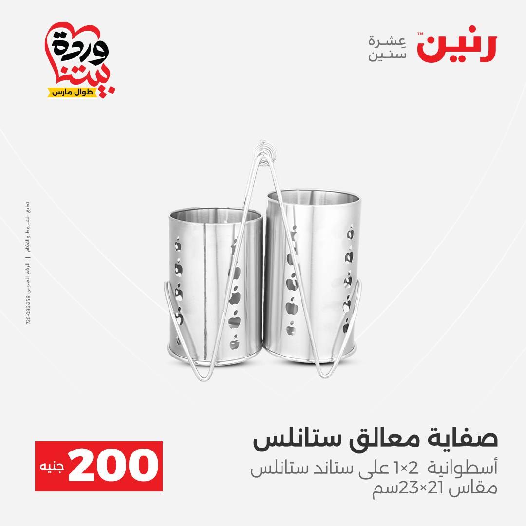 عروض رنين عرض ال 200 جنيه 29-30 مارس 2026 صفحة 11