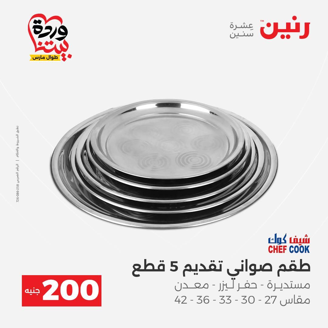 عروض رنين عرض ال 200 جنيه 29-30 مارس 2026 صفحة 12