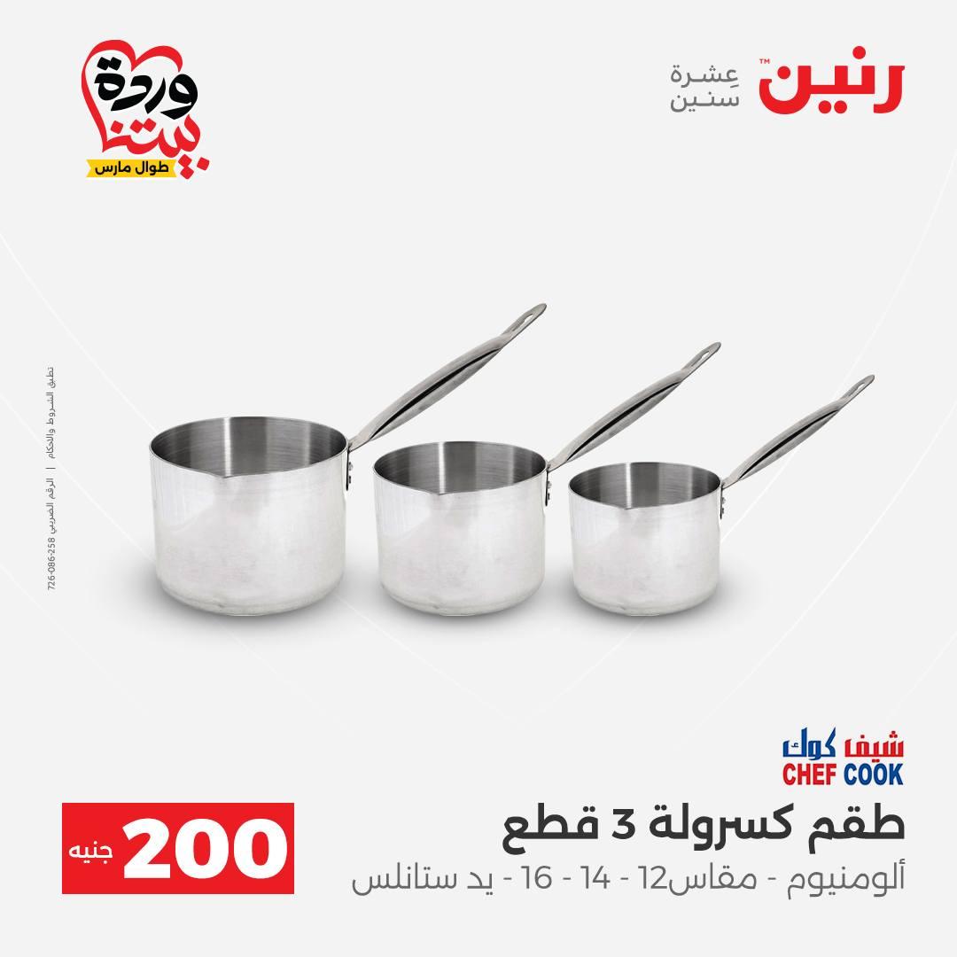 عروض رنين عرض ال 200 جنيه 29-30 مارس 2026 صفحة 13