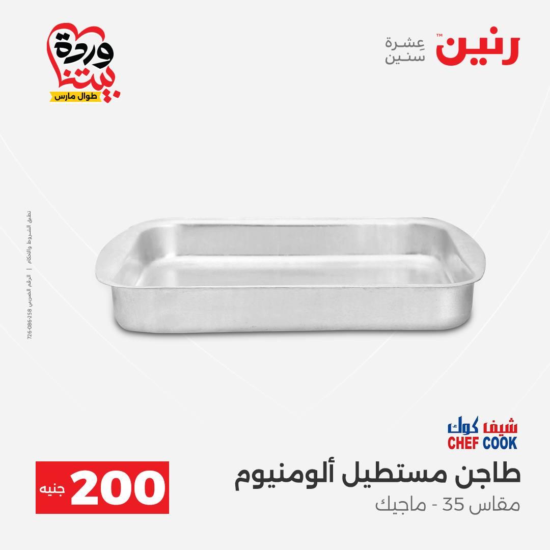 عروض رنين عرض ال 200 جنيه 29-30 مارس 2026 صفحة 14