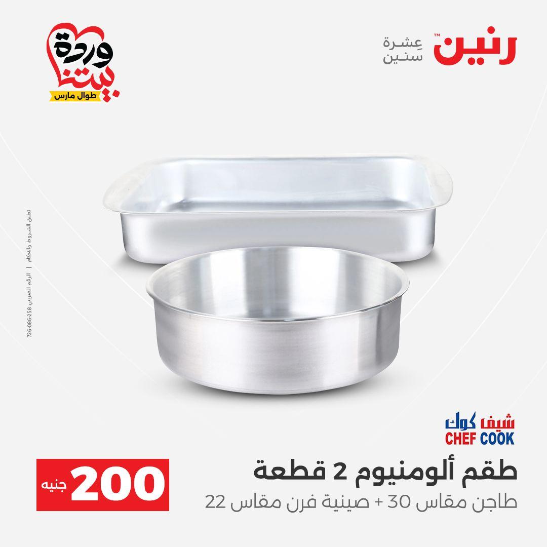 عروض رنين عرض ال 200 جنيه 29-30 مارس 2026 صفحة 15