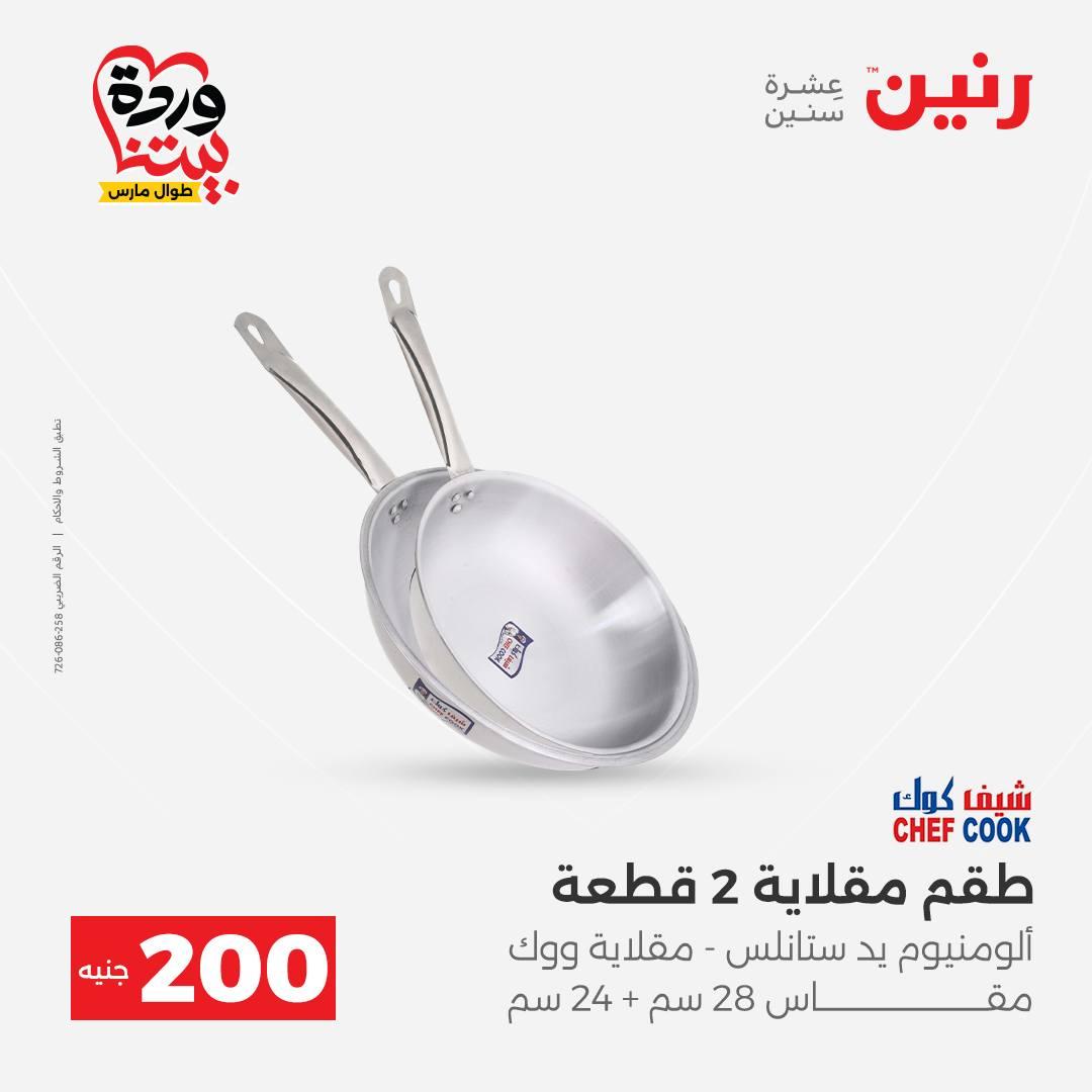 عروض رنين عرض ال 200 جنيه 29-30 مارس 2026 صفحة 16