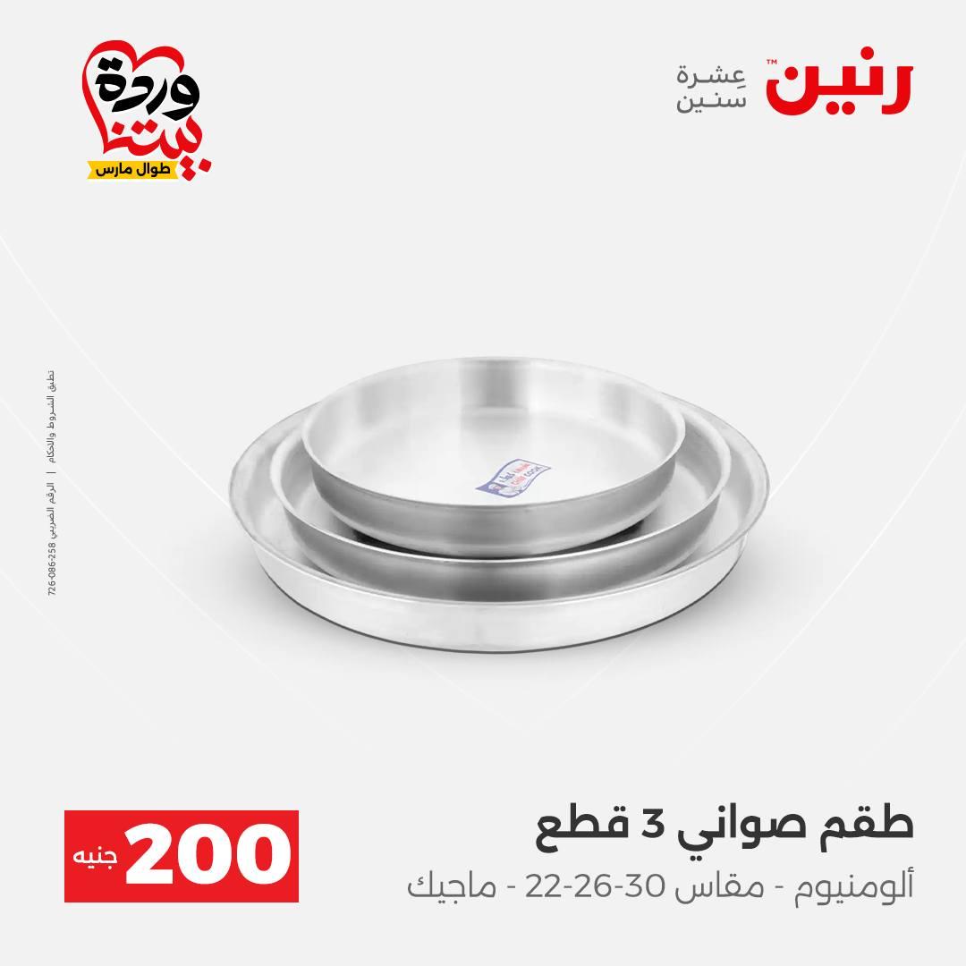 عروض رنين عرض ال 200 جنيه 29-30 مارس 2026 صفحة 18