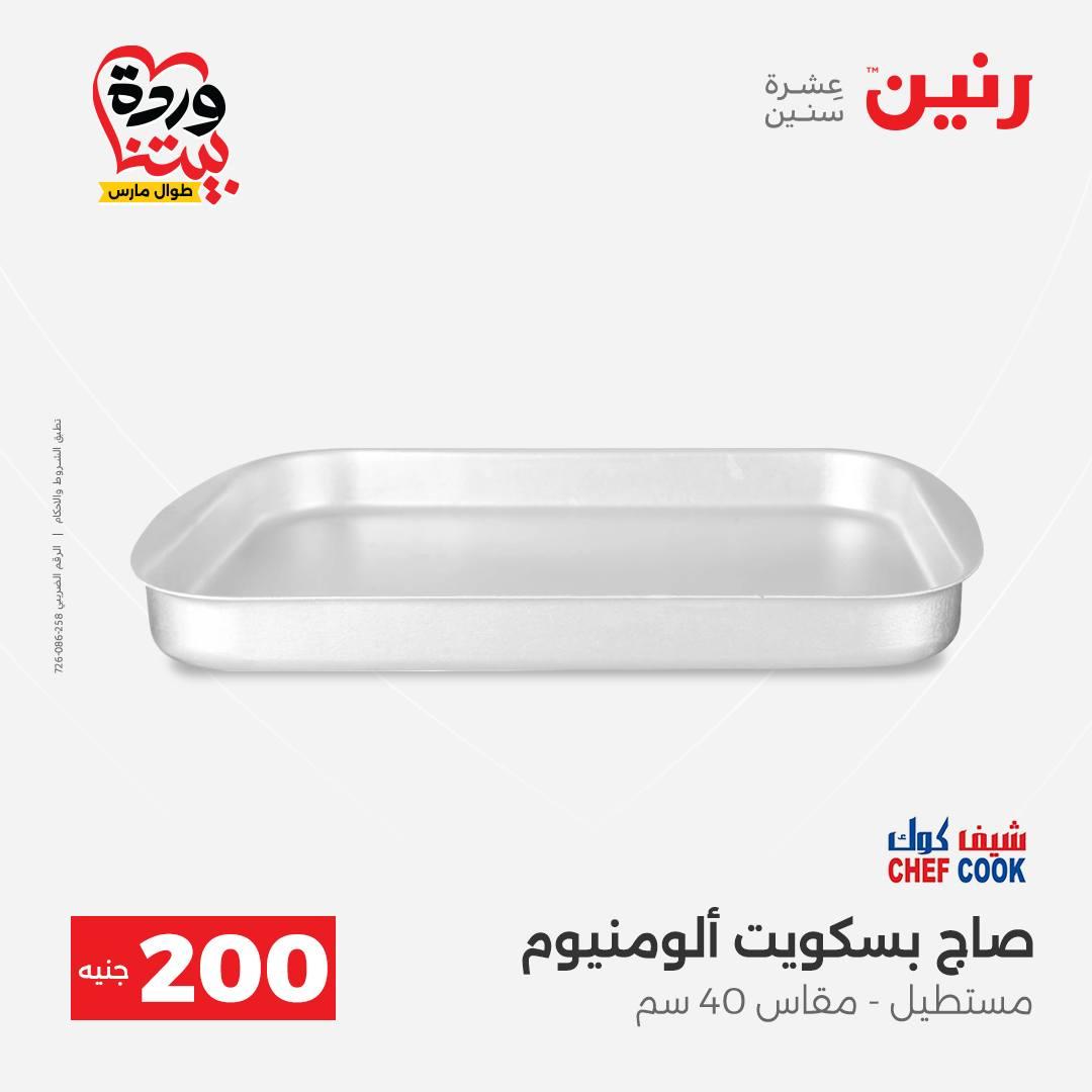 عروض رنين عرض ال 200 جنيه 29-30 مارس 2026 صفحة 19