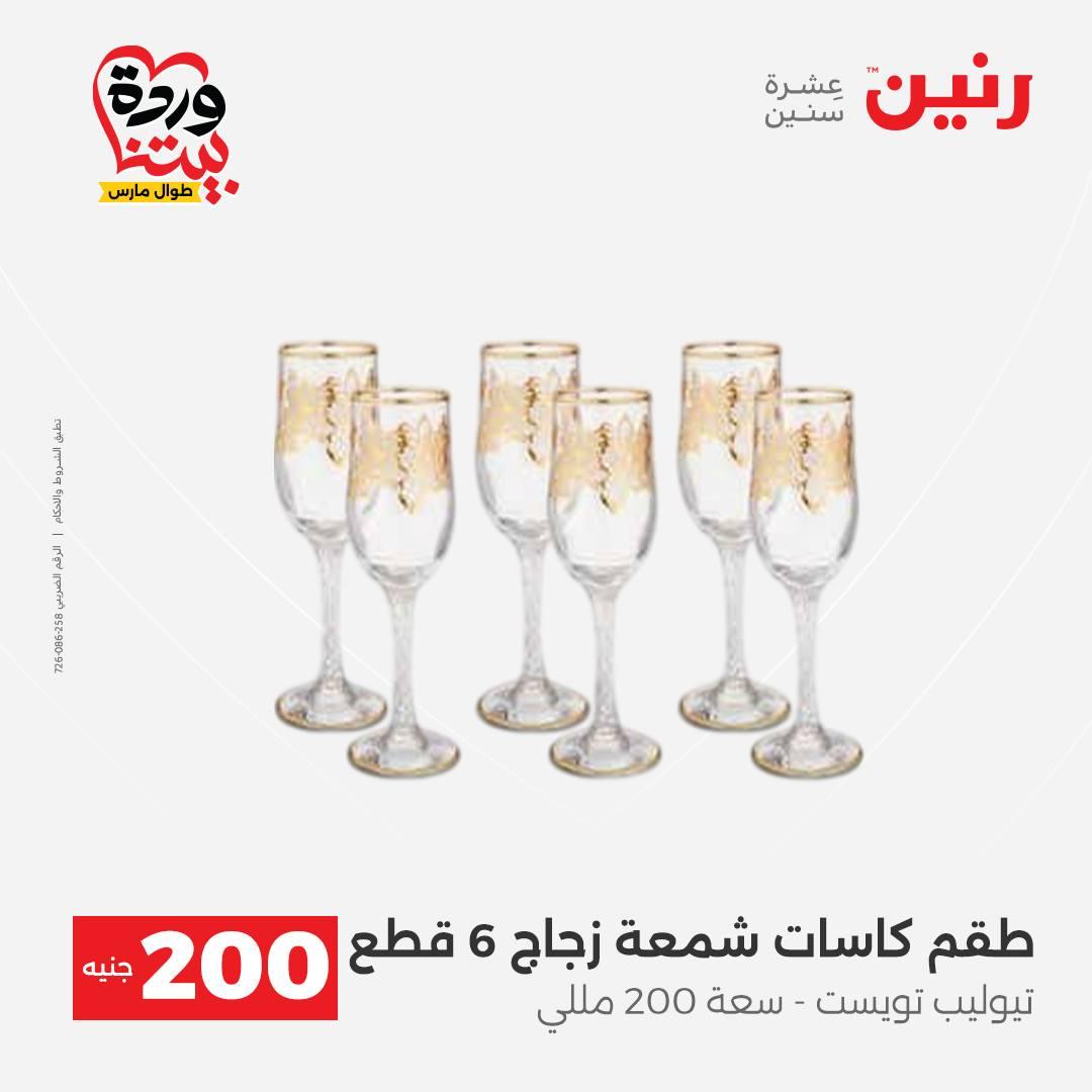 عروض رنين عرض ال 200 جنيه 29-30 مارس 2026 صفحة 2