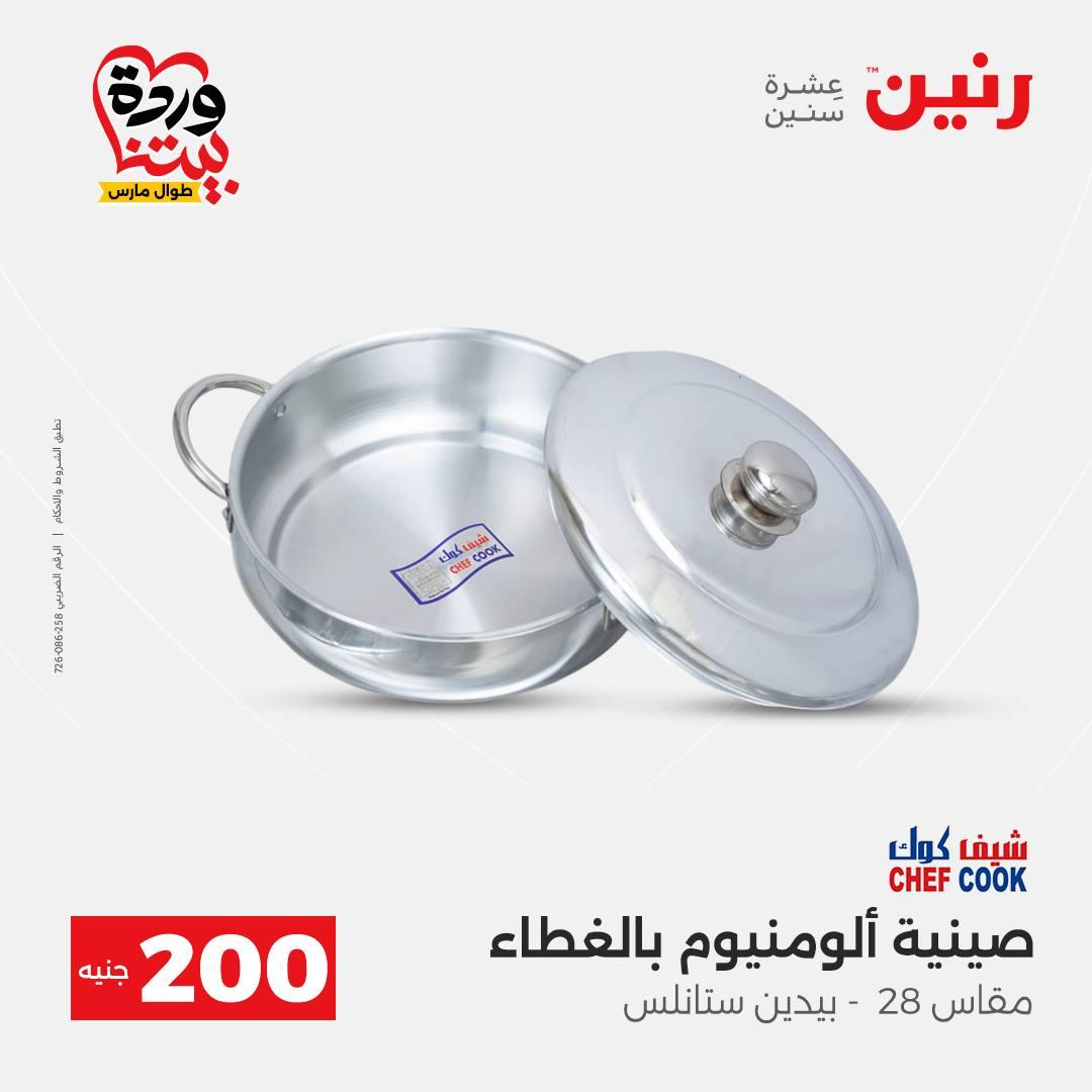 عروض رنين عرض ال 200 جنيه 29-30 مارس 2026 صفحة 21