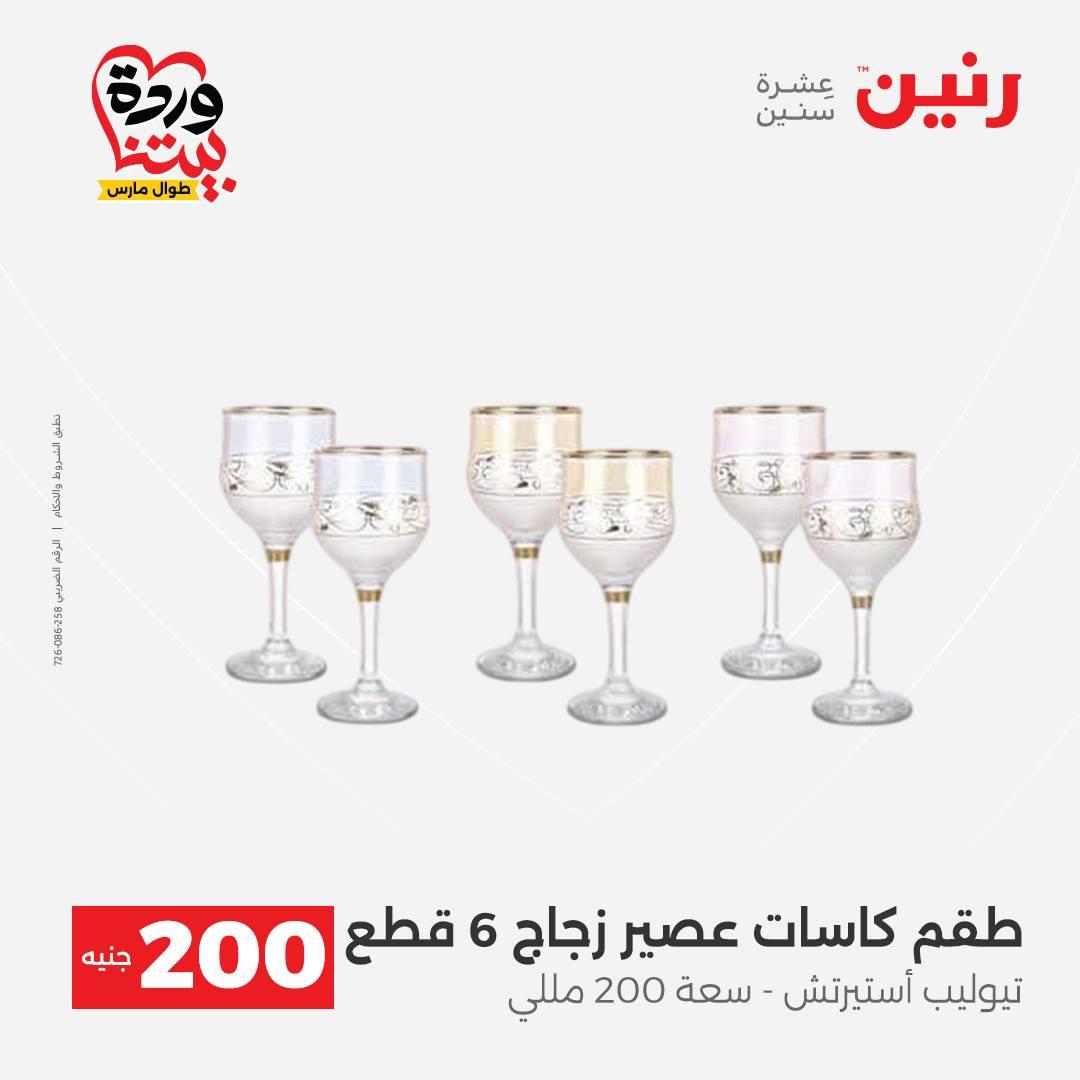 عروض رنين عرض ال 200 جنيه 29-30 مارس 2026 صفحة 23