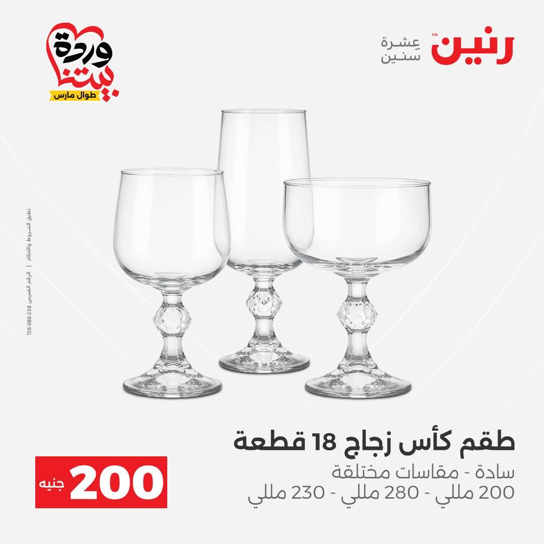 عروض رنين عرض ال 200 جنيه 29-30 مارس 2026 صفحة 26