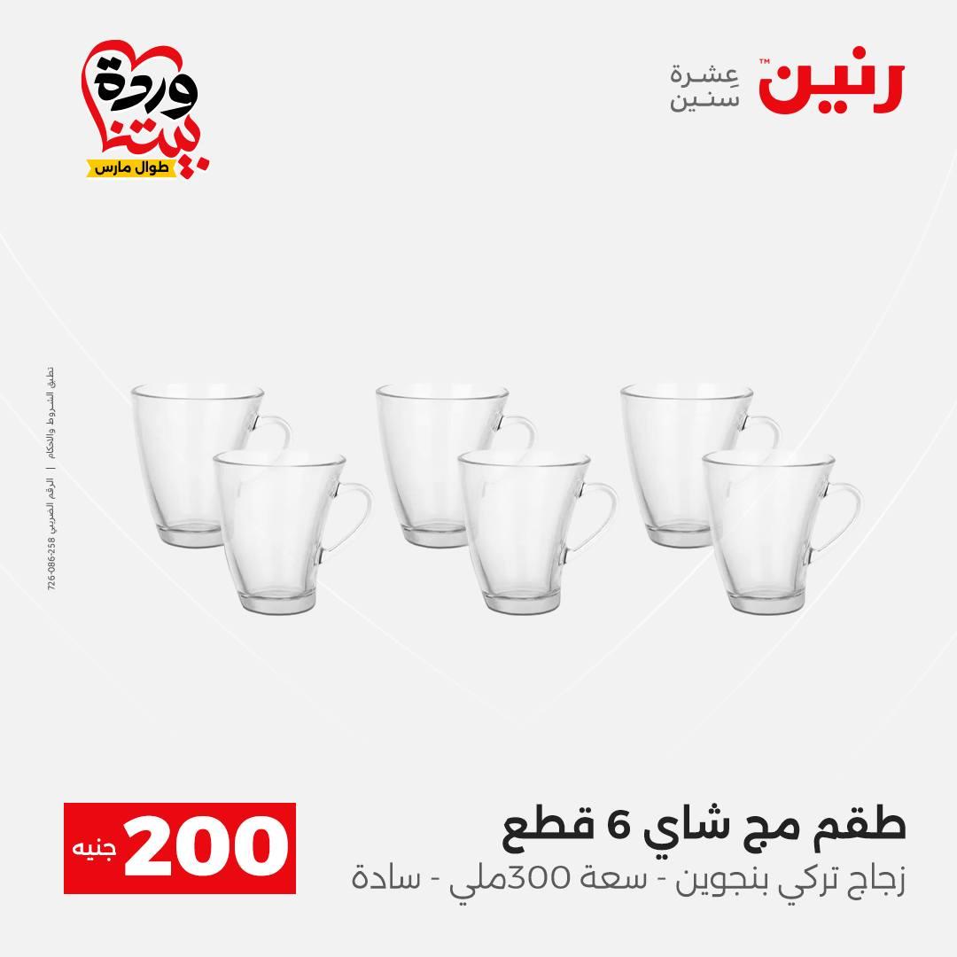عروض رنين عرض ال 200 جنيه 29-30 مارس 2026 صفحة 27