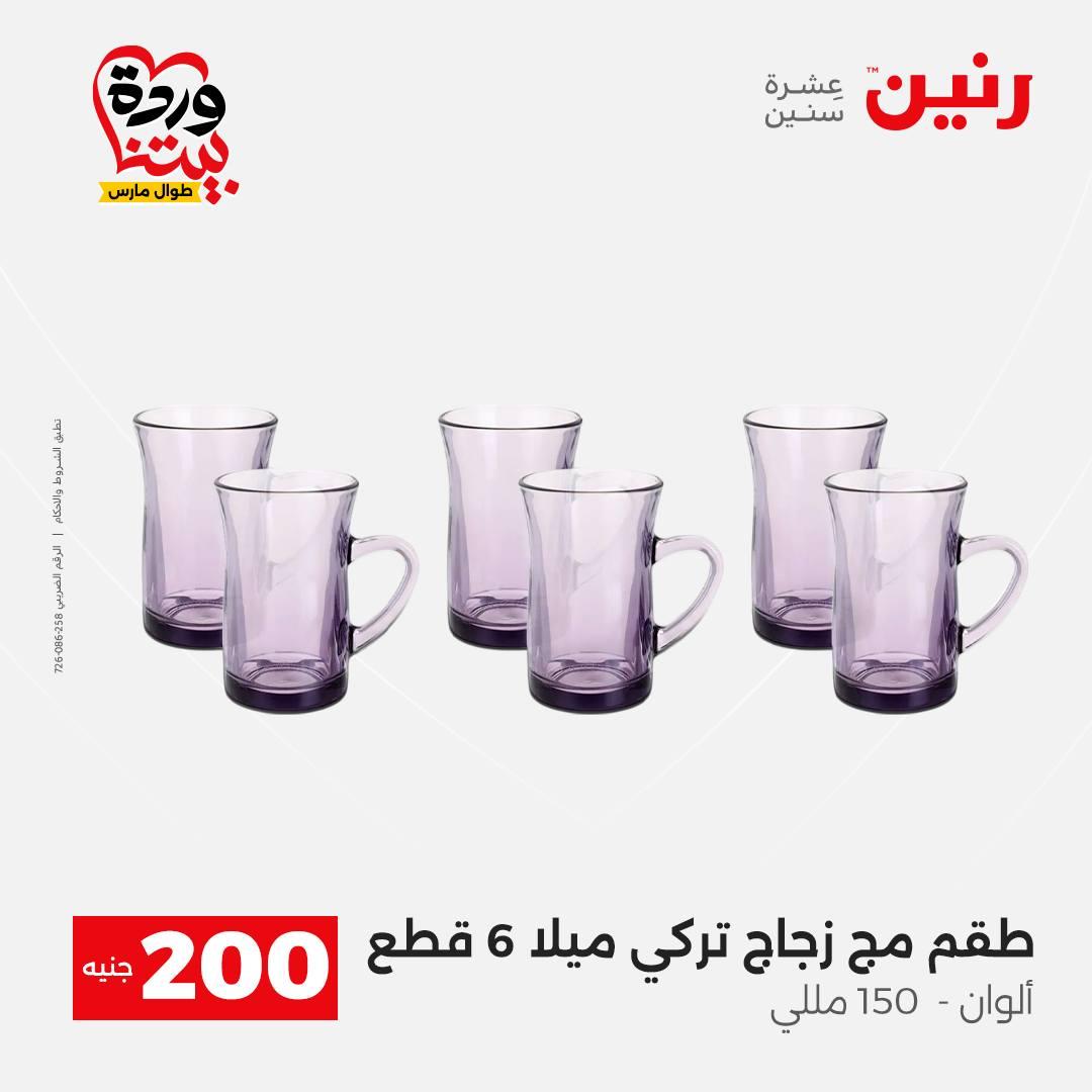 عروض رنين عرض ال 200 جنيه 29-30 مارس 2026 صفحة 28
