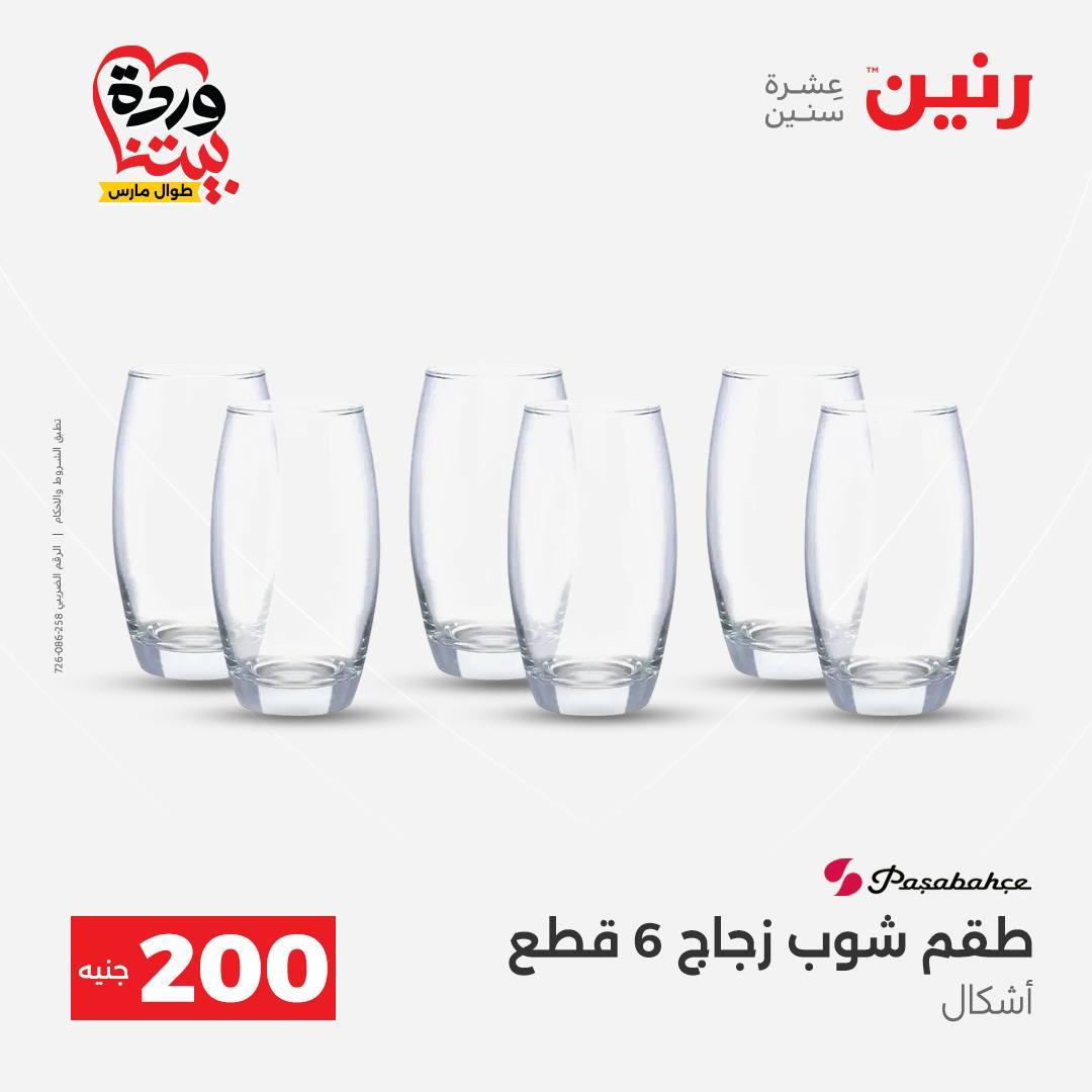 عروض رنين عرض ال 200 جنيه 29-30 مارس 2026 صفحة 30