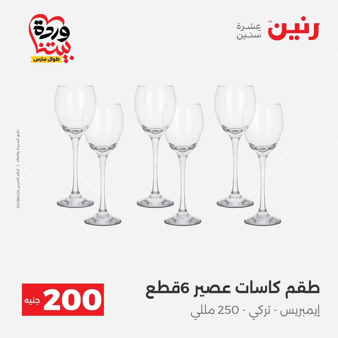 عروض رنين عرض ال 200 جنيه 29-30 مارس 2026 صفحة 31