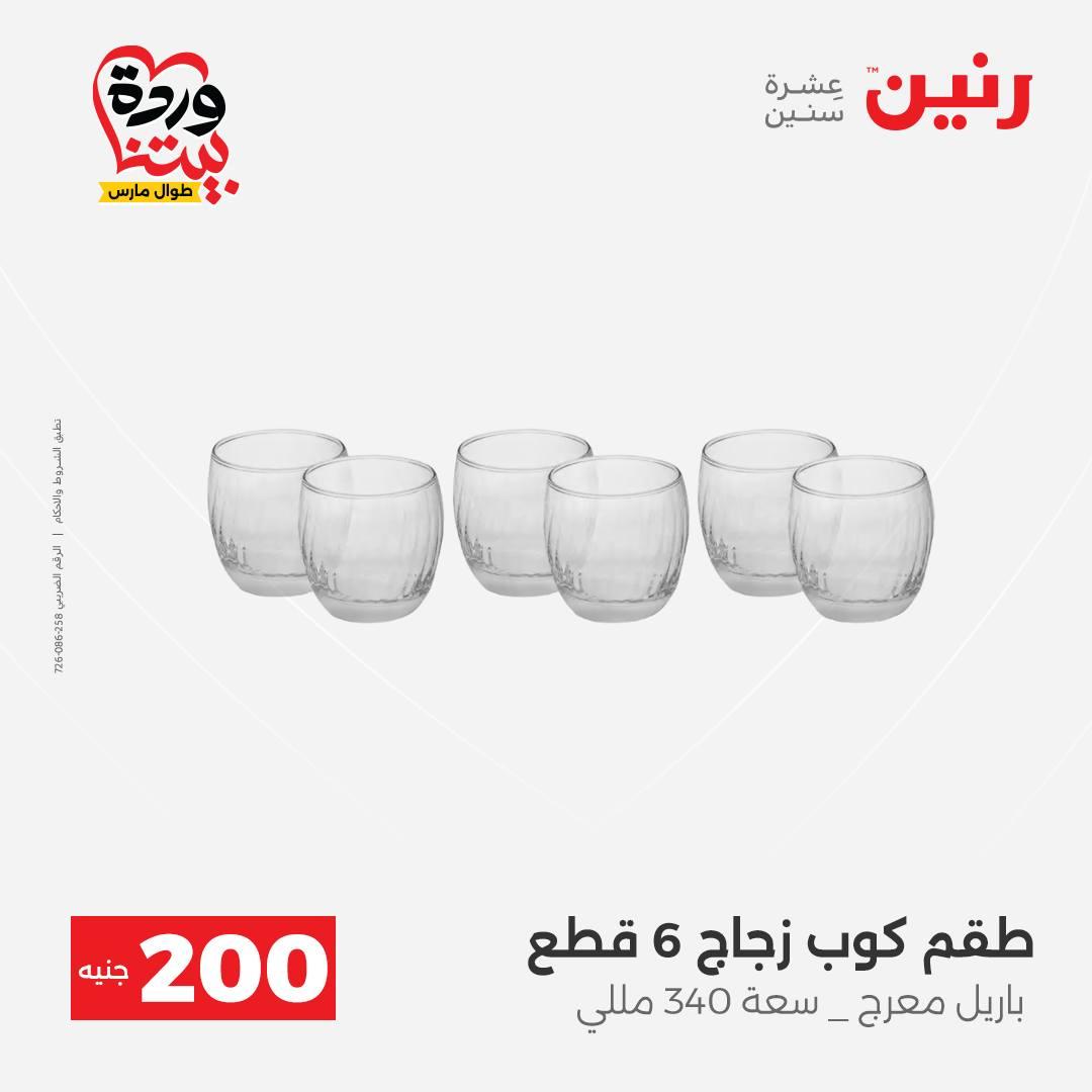 عروض رنين عرض ال 200 جنيه 29-30 مارس 2026 صفحة 35