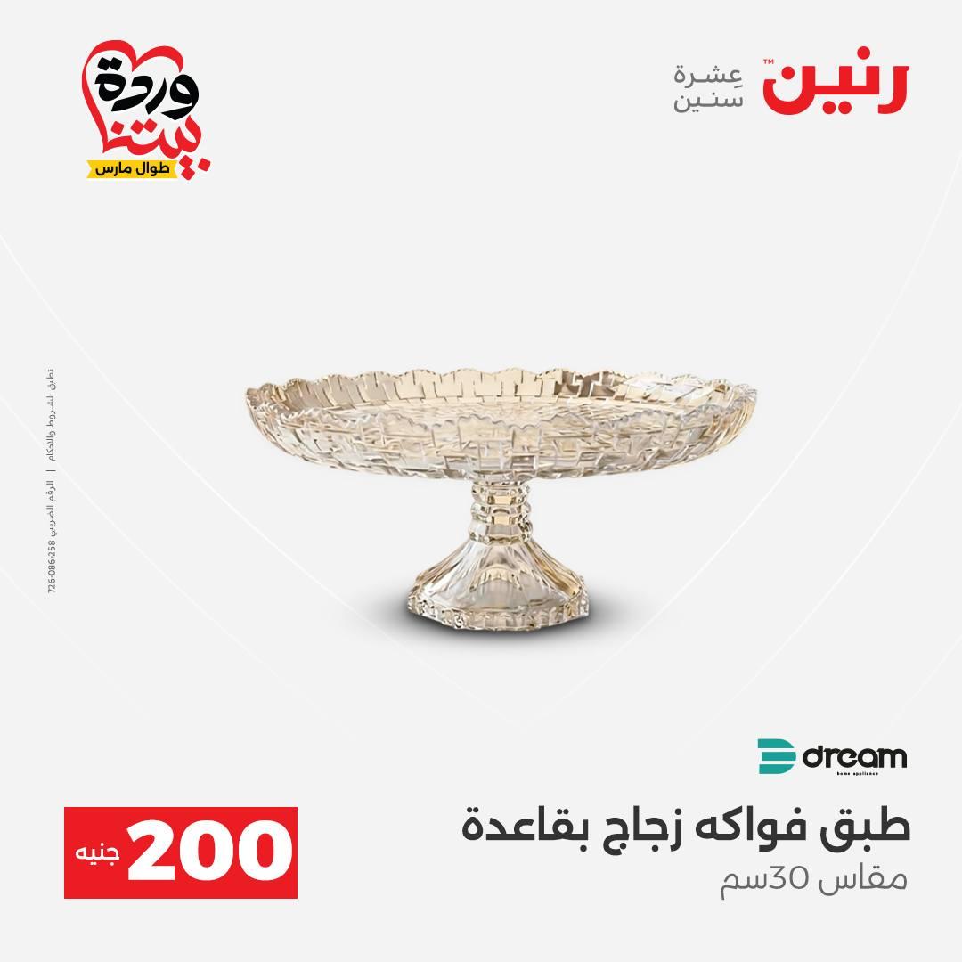عروض رنين عرض ال 200 جنيه 29-30 مارس 2026 صفحة 36