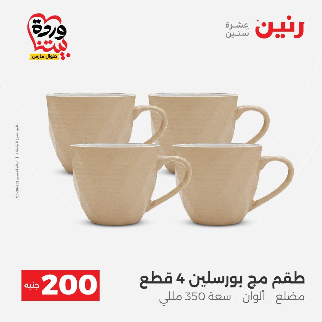 عروض رنين عرض ال 200 جنيه 29-30 مارس 2026 صفحة 39