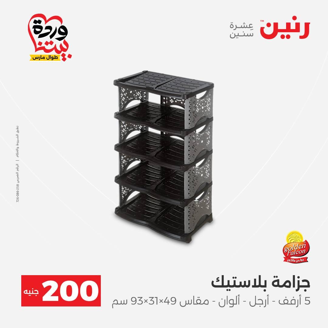 عروض رنين عرض ال 200 جنيه 29-30 مارس 2026 صفحة 4