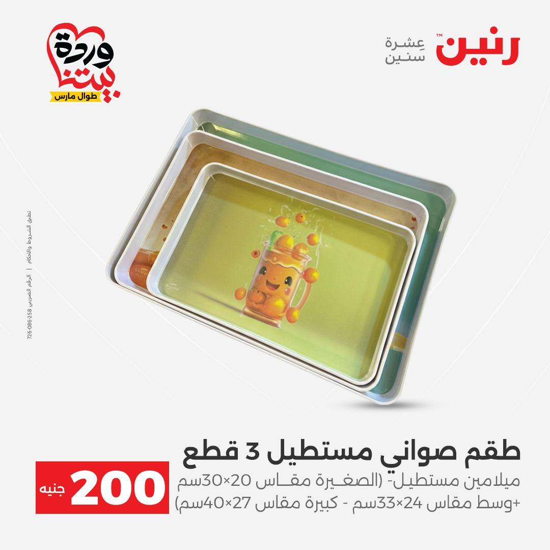 عروض رنين عرض ال 200 جنيه 29-30 مارس 2026 صفحة 40