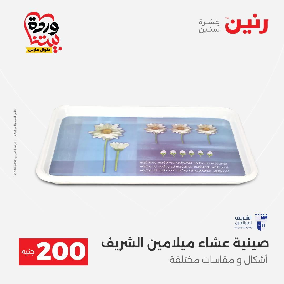 عروض رنين عرض ال 200 جنيه 29-30 مارس 2026 صفحة 41