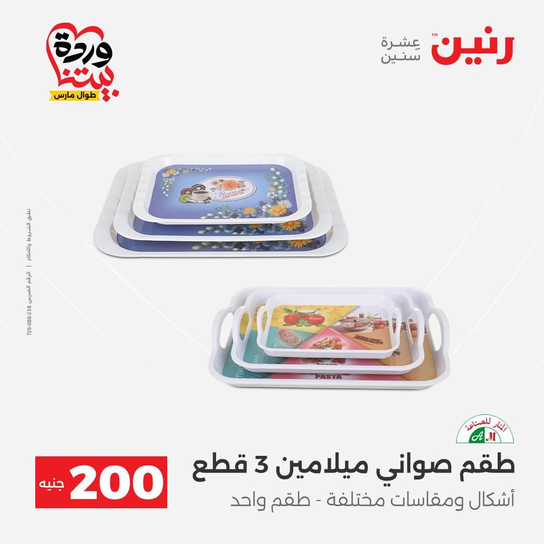 عروض رنين عرض ال 200 جنيه 29-30 مارس 2026 صفحة 42