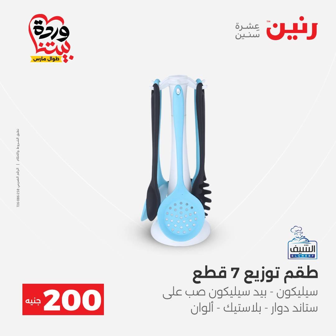 عروض رنين عرض ال 200 جنيه 29-30 مارس 2026 صفحة 44