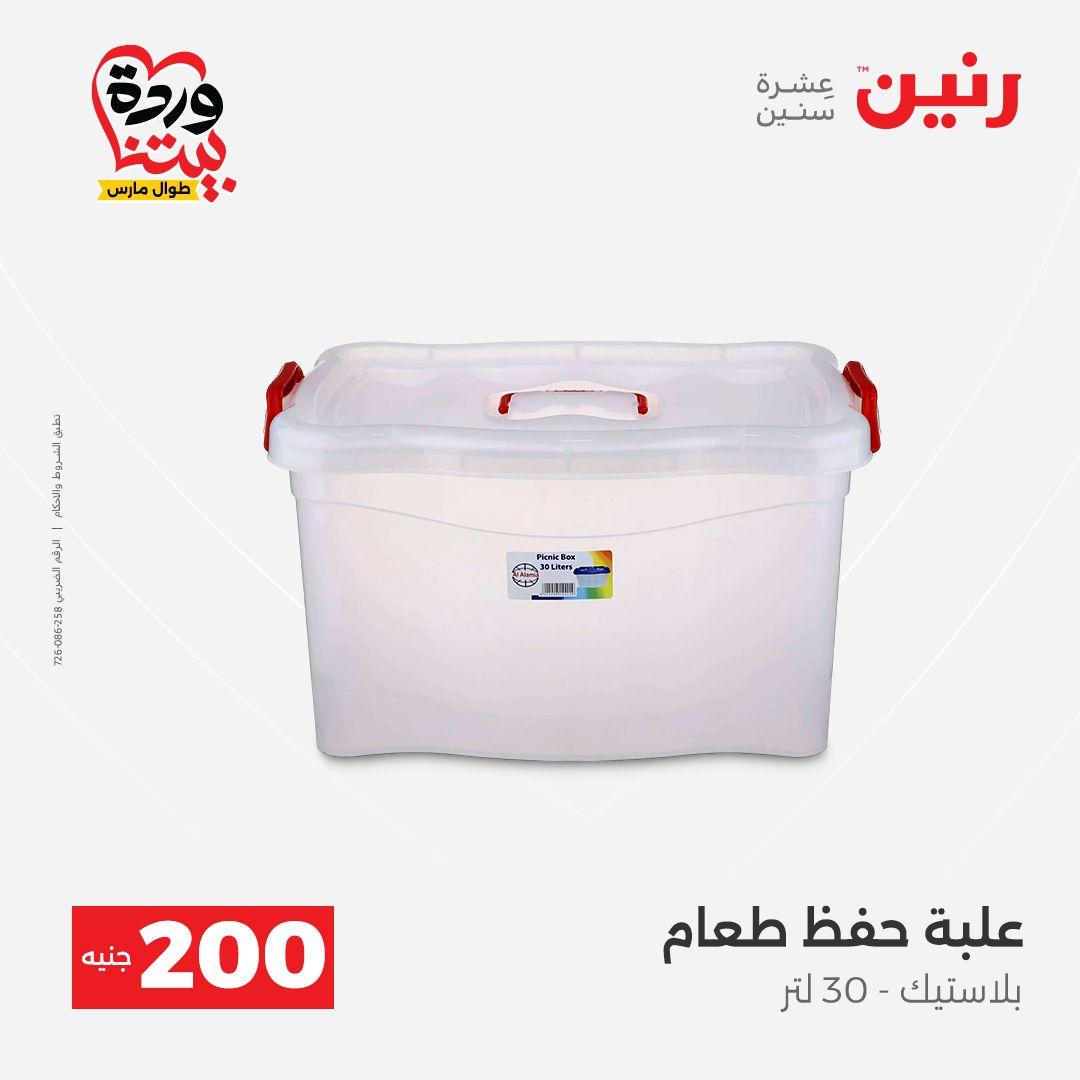عروض رنين عرض ال 200 جنيه 29-30 مارس 2026 صفحة 45