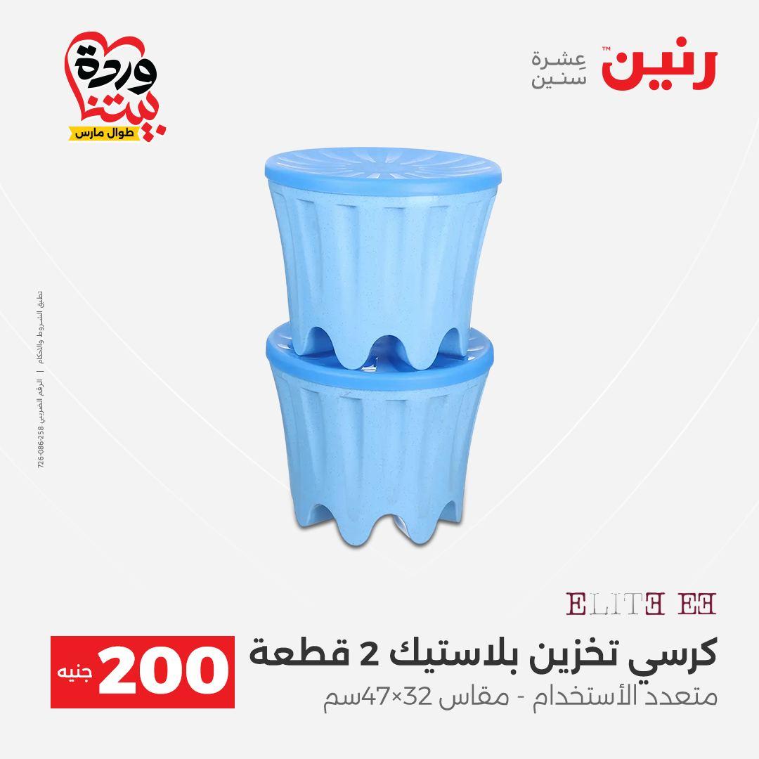 عروض رنين عرض ال 200 جنيه 29-30 مارس 2026 صفحة 46