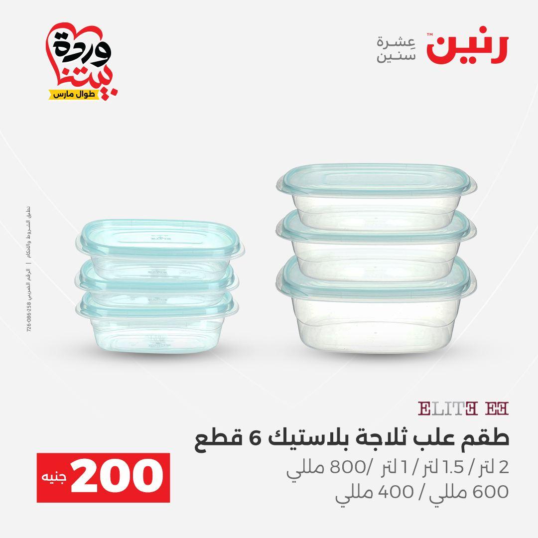 عروض رنين عرض ال 200 جنيه 29-30 مارس 2026 صفحة 47