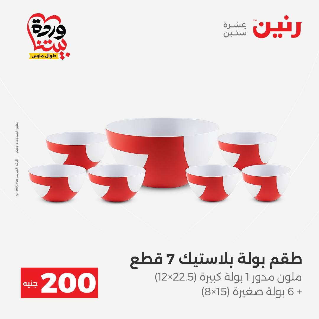 عروض رنين عرض ال 200 جنيه 29-30 مارس 2026 صفحة 48