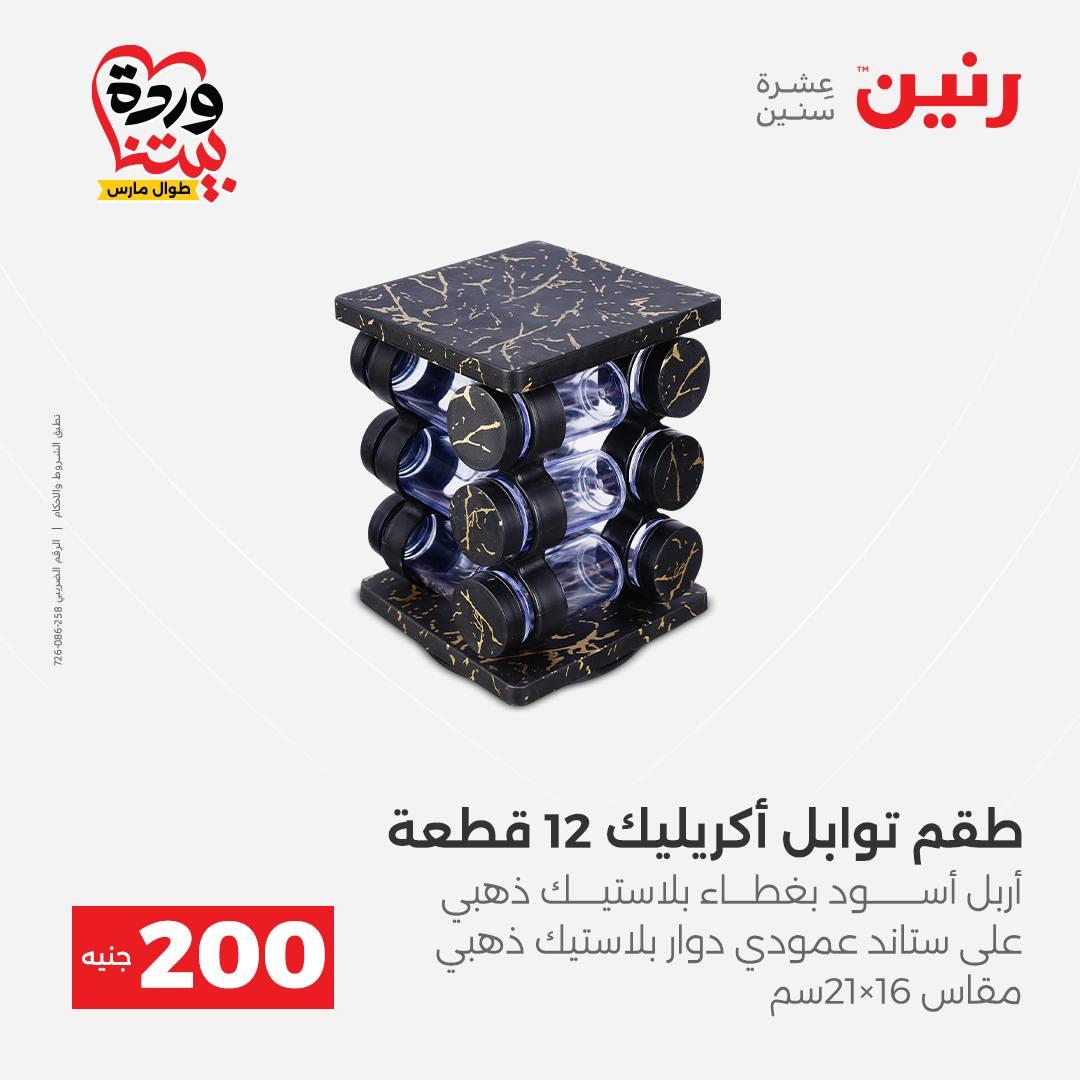 عروض رنين عرض ال 200 جنيه 29-30 مارس 2026 صفحة 49