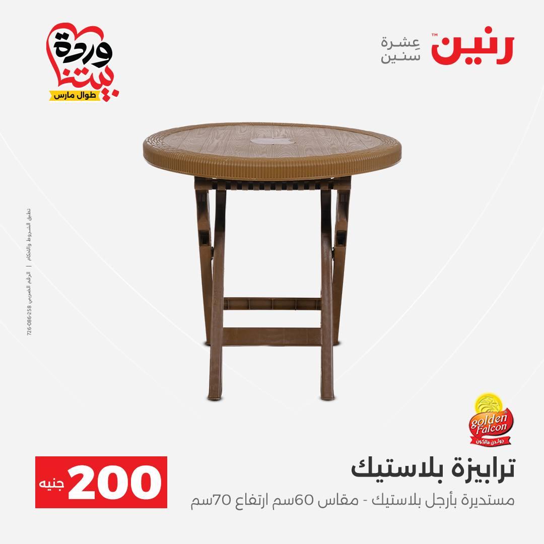 عروض رنين عرض ال 200 جنيه 29-30 مارس 2026 صفحة 50