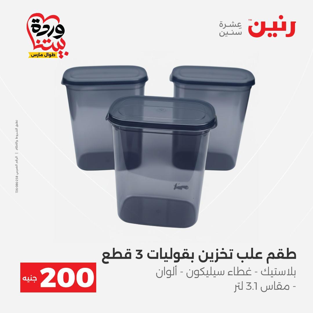 عروض رنين عرض ال 200 جنيه 29-30 مارس 2026 صفحة 51