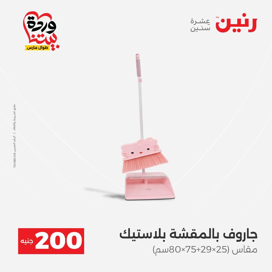 عروض رنين عرض ال 200 جنيه 29-30 مارس 2026 صفحة 52