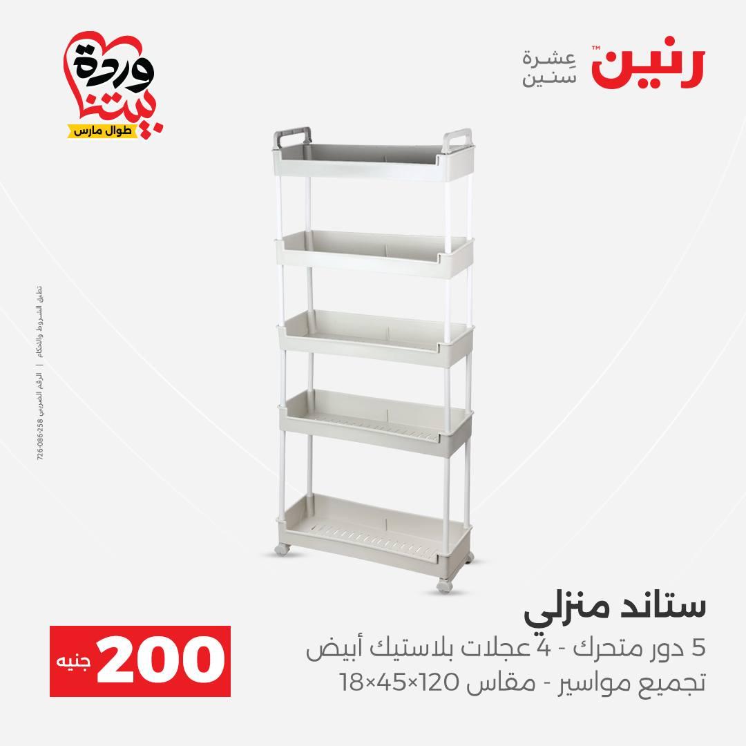 عروض رنين عرض ال 200 جنيه 29-30 مارس 2026 صفحة 53