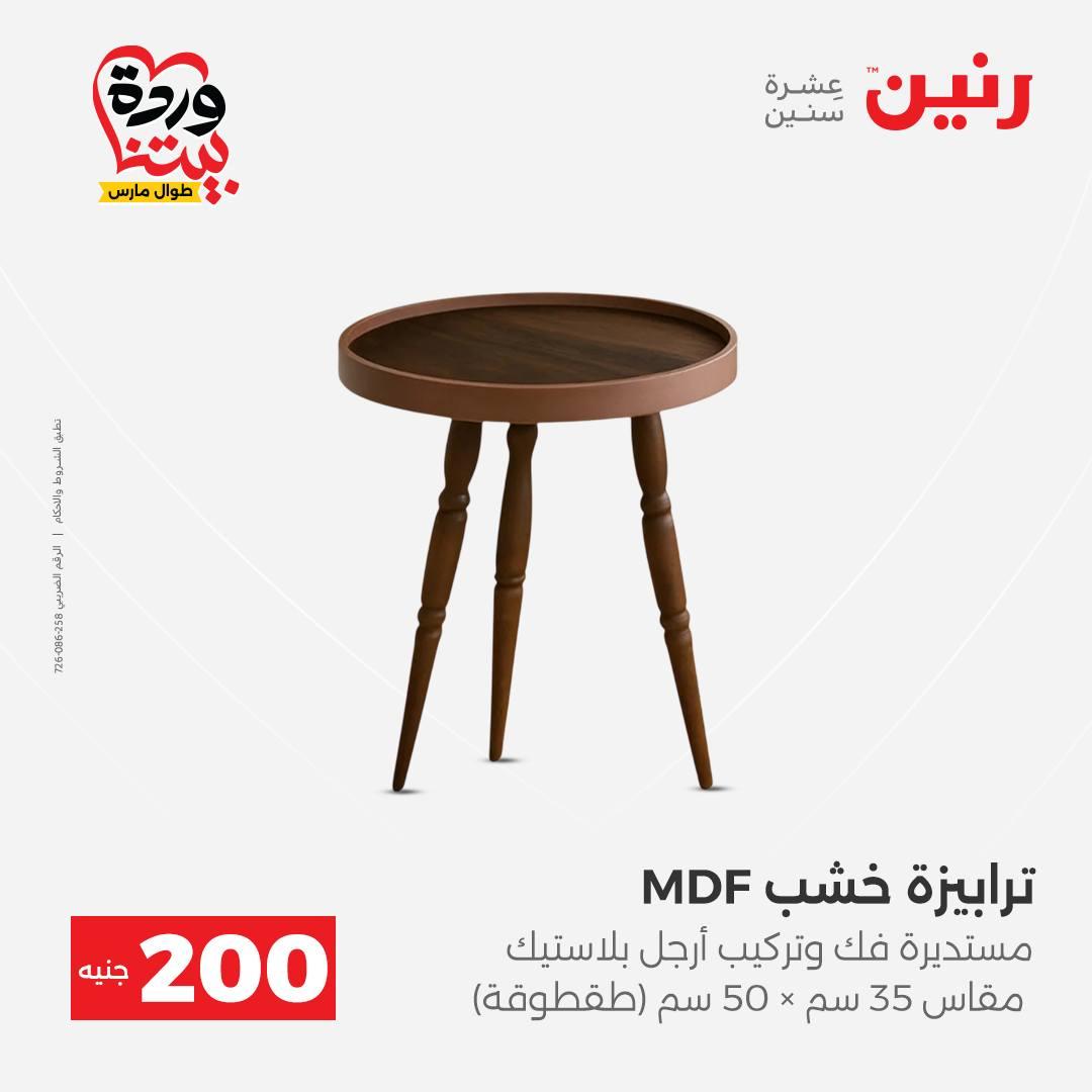 عروض رنين عرض ال 200 جنيه 29-30 مارس 2026 صفحة 54