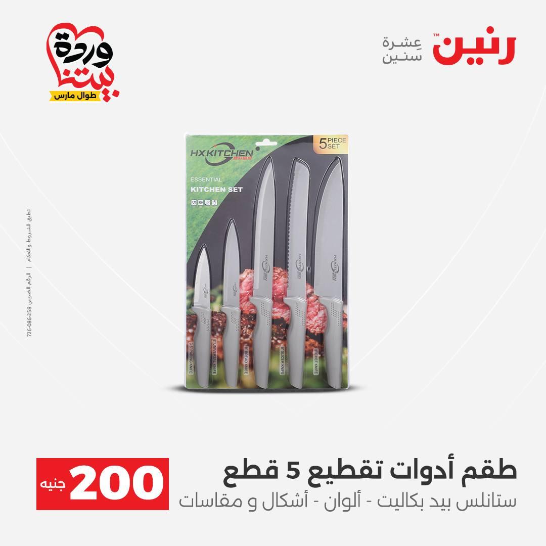 عروض رنين عرض ال 200 جنيه 29-30 مارس 2026 صفحة 55