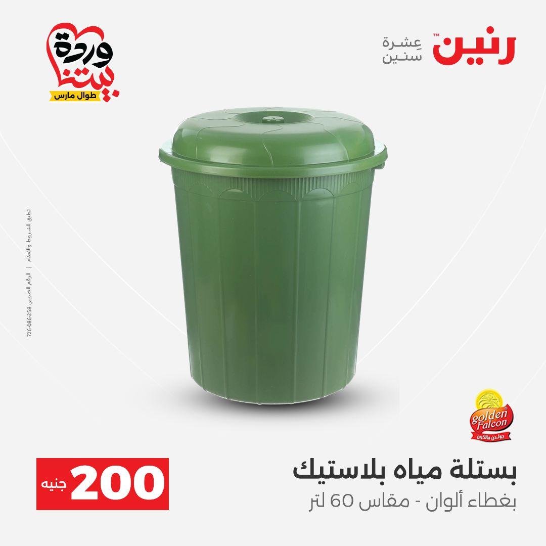 عروض رنين عرض ال 200 جنيه 29-30 مارس 2026 صفحة 59