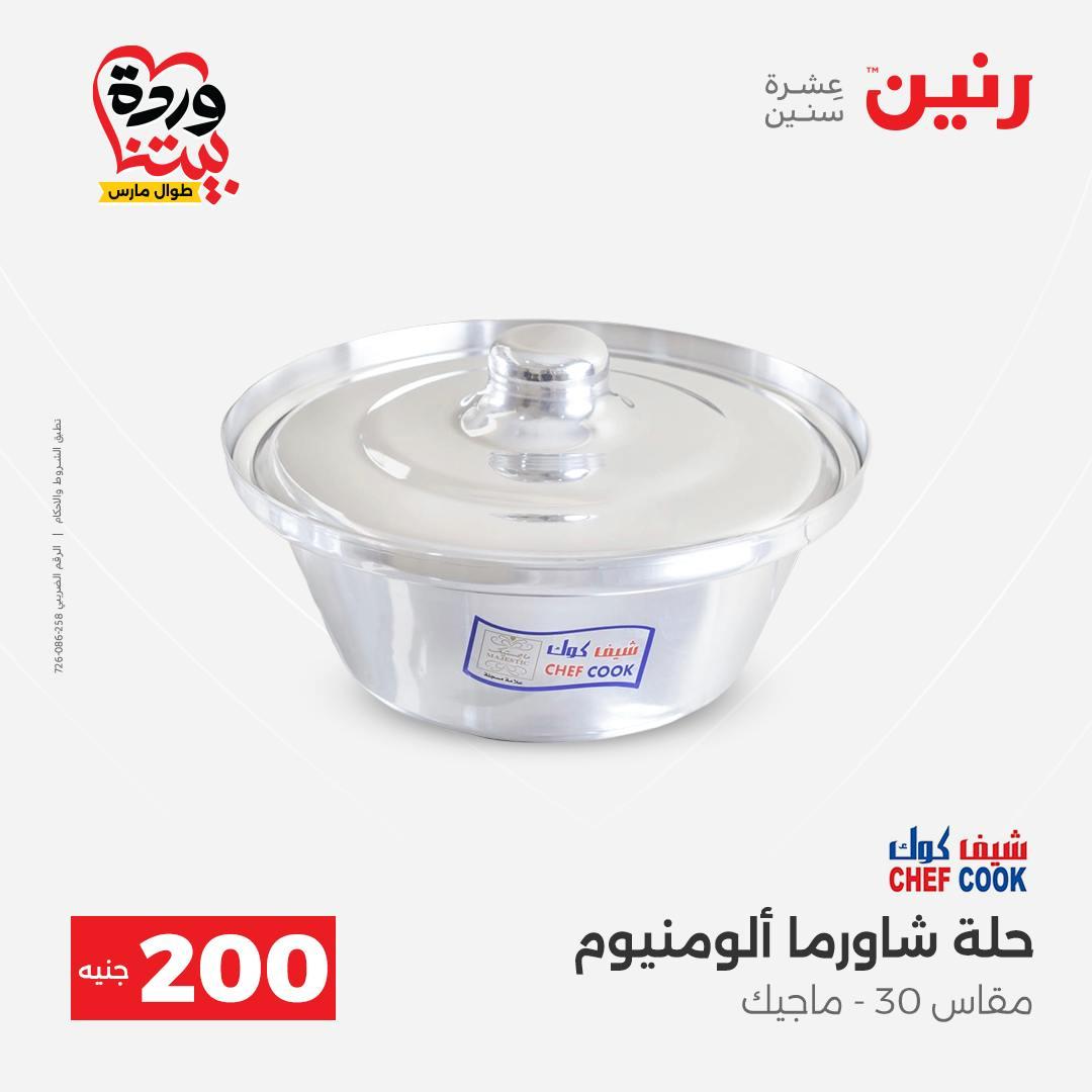 عروض رنين عرض ال 200 جنيه 29-30 مارس 2026 صفحة 6