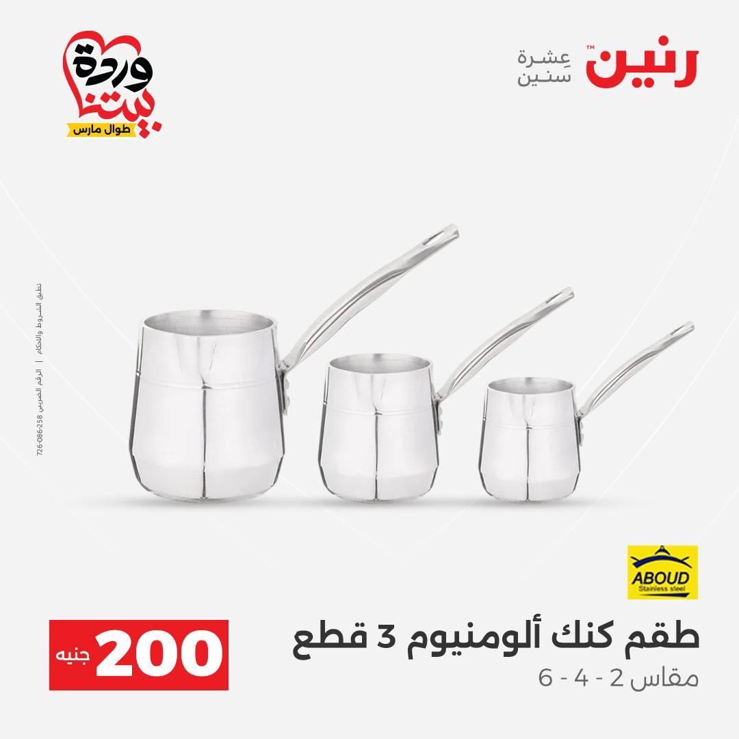 عروض رنين عرض ال 200 جنيه 29-30 مارس 2026 صفحة 7