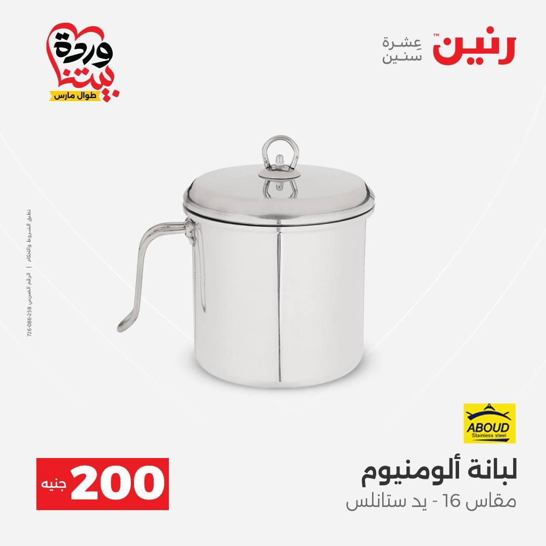 عروض رنين عرض ال 200 جنيه 29-30 مارس 2026 صفحة 8