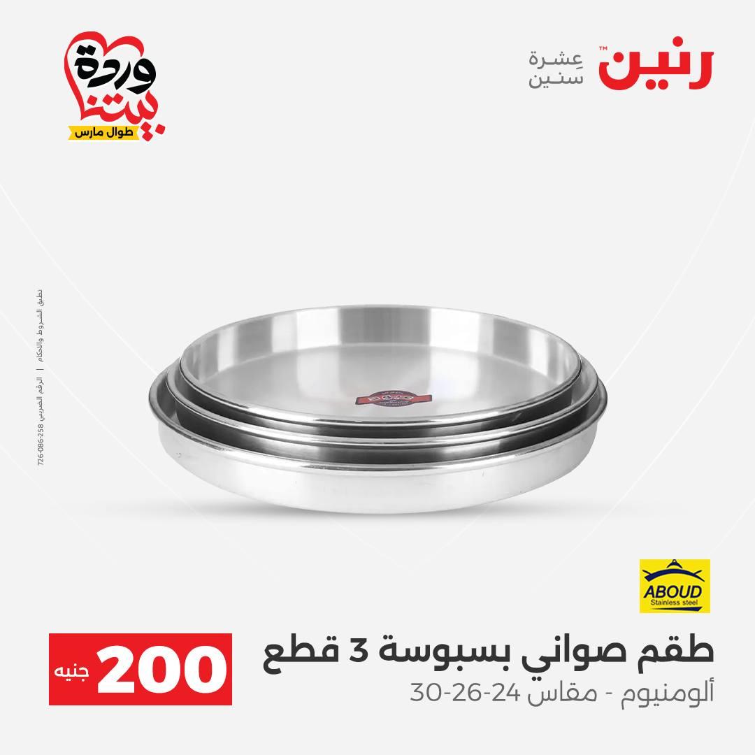 عروض رنين عرض ال 200 جنيه 29-30 مارس 2026 صفحة 9