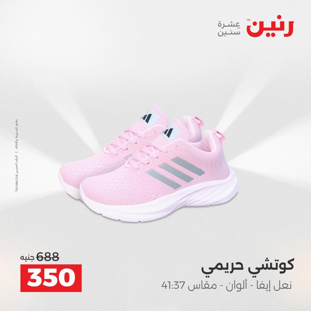 عروض رنين على الملابس و الاحذية 2-4 مارس 2026 صفحة 20 - raneen offers 2-4 April 2026 page 20