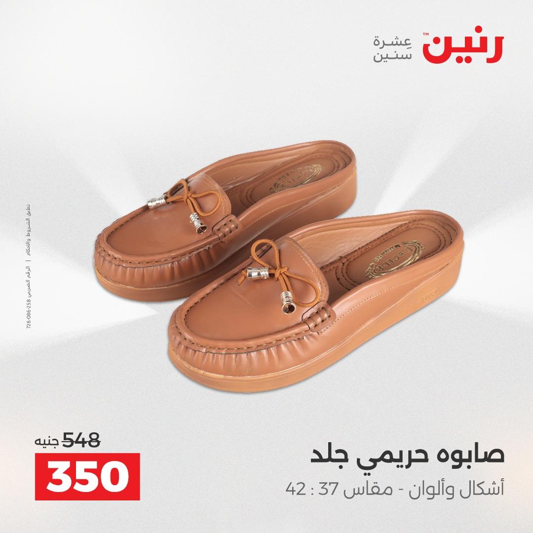 عروض رنين على الملابس و الاحذية 2-4 مارس 2026 صفحة 22 - raneen offers 2-4 April 2026 page 22