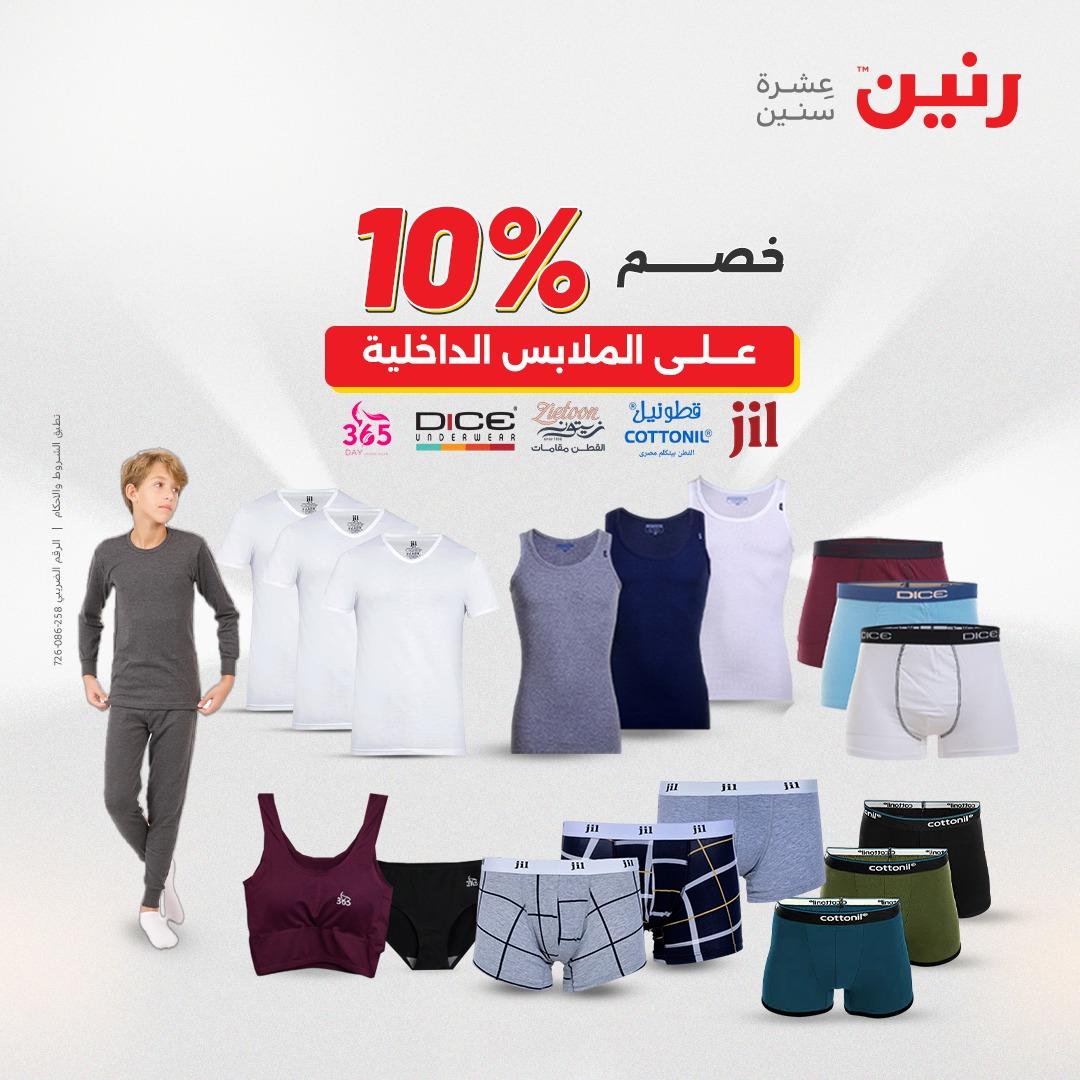 عروض رنين على الملابس و الاحذية 2-4 مارس 2026 صفحة 24 - raneen offers 2-4 April 2026 page 24